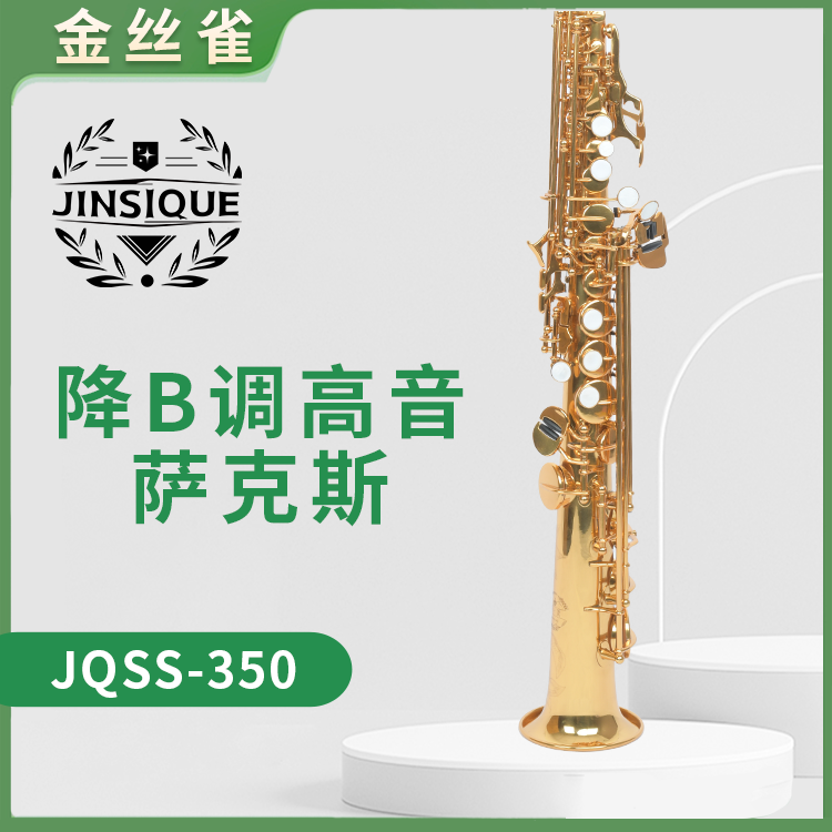 金丝雀JQSS-350降B调高音萨克斯