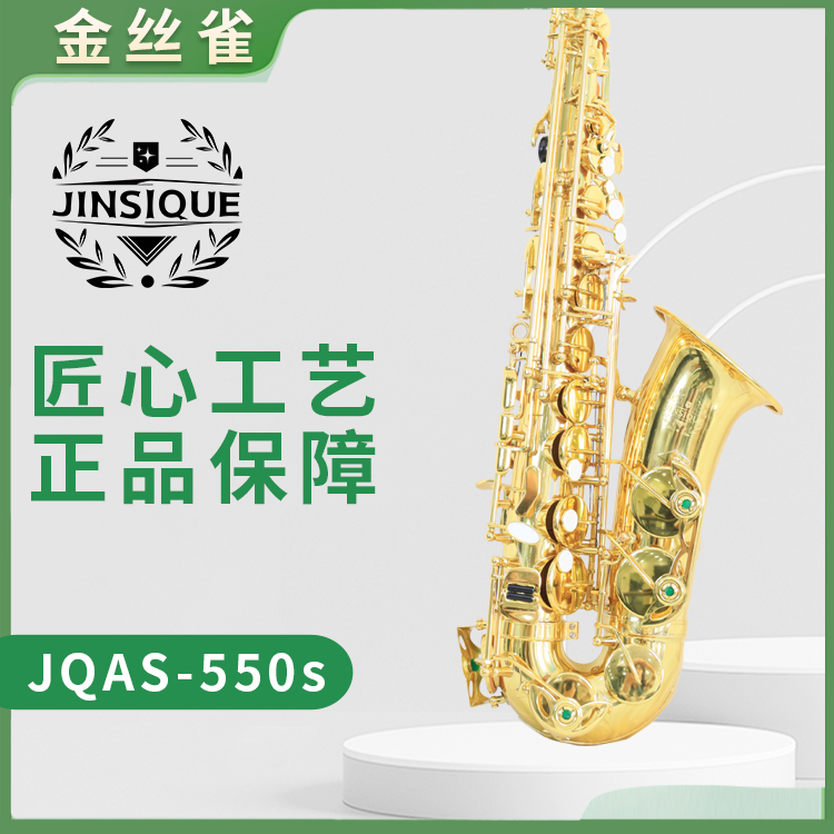 金丝雀JQAS-550s降E调中音萨克斯
