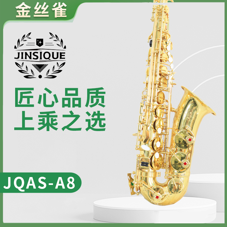 金丝雀JQAS-A8中音萨克斯